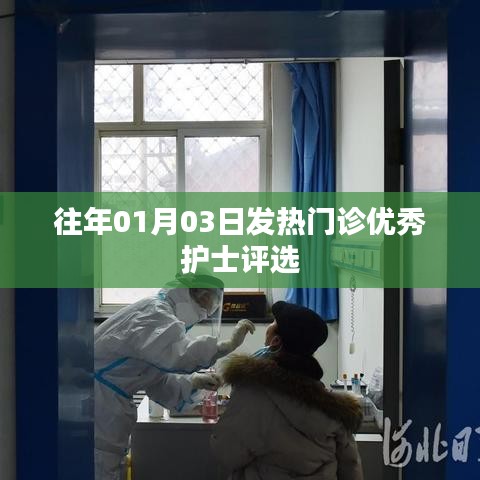 往年元旦后发热门诊卓越护士评选风采展示