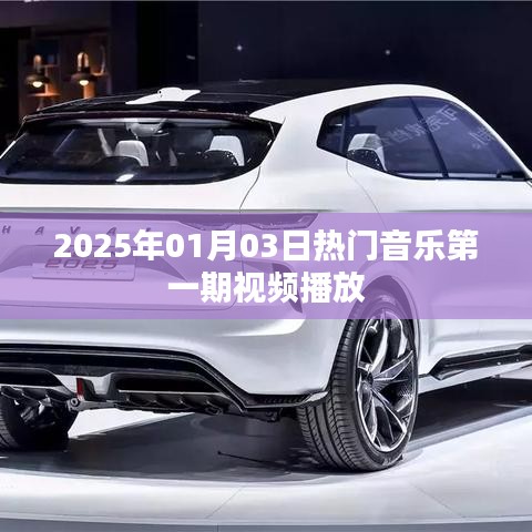 『2025年第一期热门音乐视频盛宴』