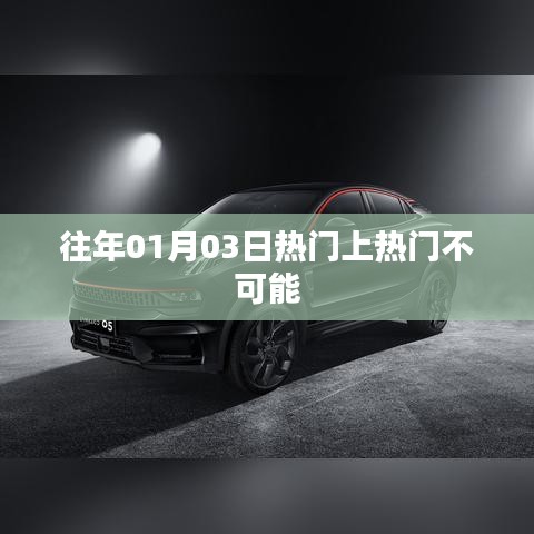 历年元旦后热门事件回顾，揭秘为何上热门并非不可能