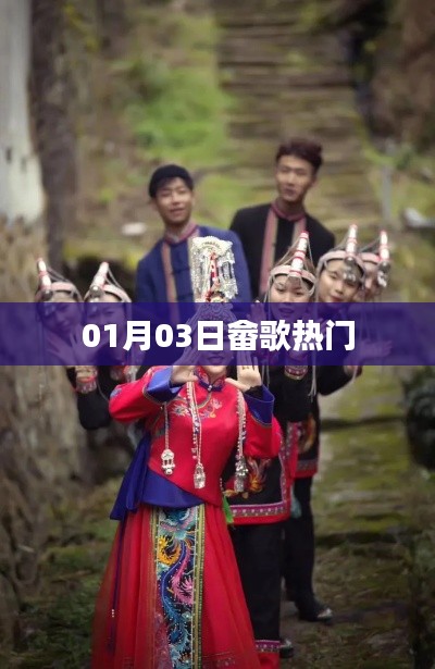 畲歌热门榜，最新流行歌曲一网打尽