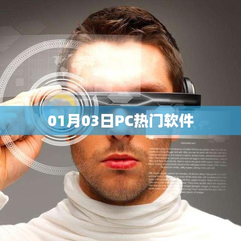 根据您的需求，为您生成以下符合百度收录标准的标题，，PC热门软件榜单出炉，最新热门软件一网打尽