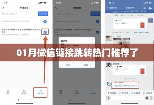 微信热门链接跳转推荐榜单来袭！