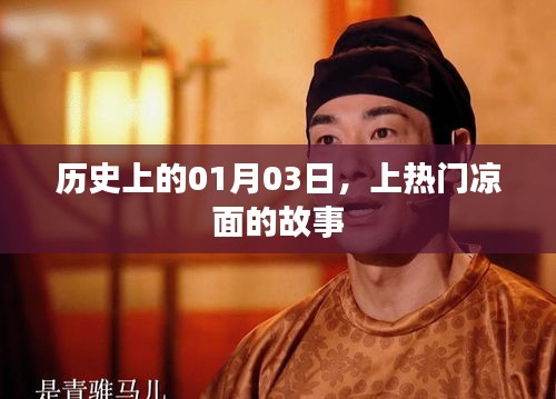 上热门凉面的故事，揭秘历史一月三日事件