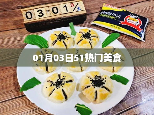精选新年首周美食大赏，51热门美食推荐