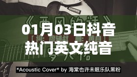 抖音热门英文纯音乐歌曲精选（每日更新）