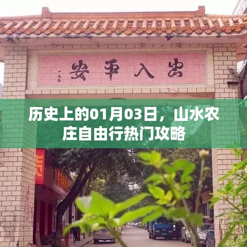 山水农庄自由行攻略，一月三日历史热门出行日