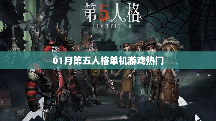 第五人格单机游戏热门攻略，一月最新动态