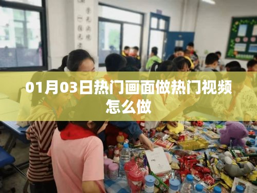 热门画面制作热门视频攻略