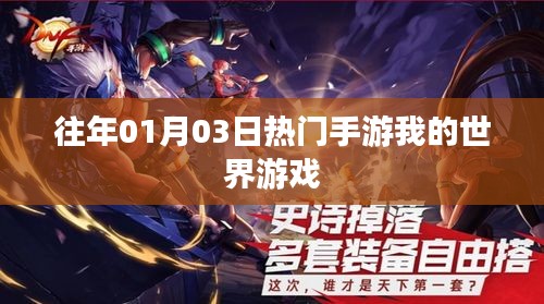 『我的世界游戏历年一月三日热度飙升』