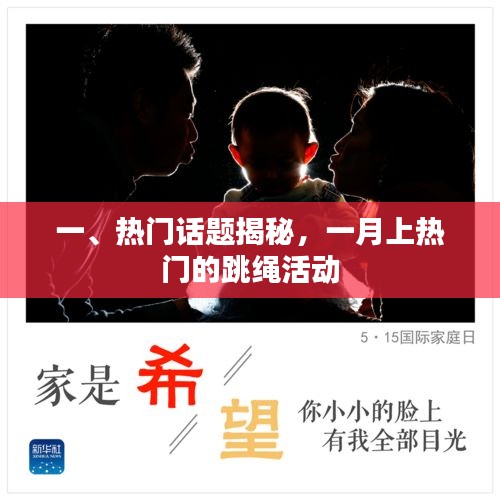 揭秘一月热门跳绳活动，跃动全网风潮！