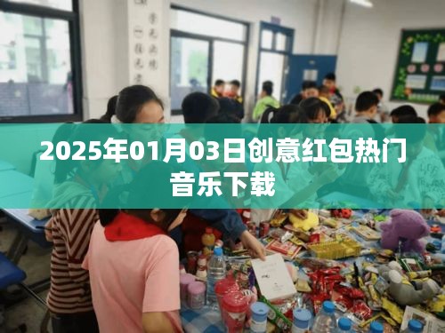 『2025年热门红包音乐下载，新年创意首选』
