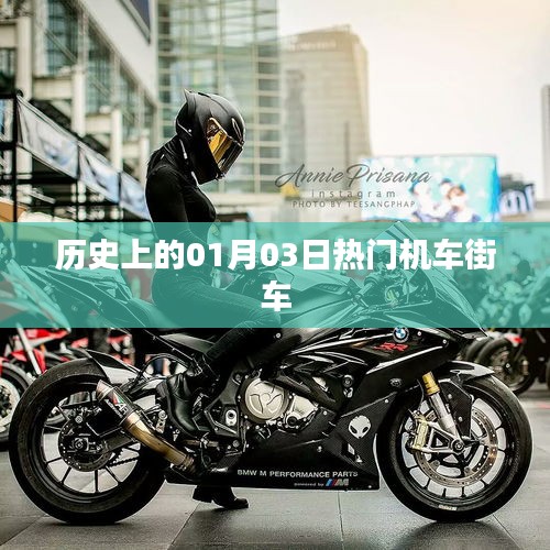 热门机车街车历史盘点，一月三日回顾