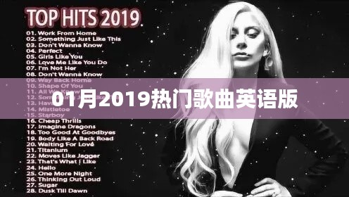 英文流行歌曲精选，一月热门推荐