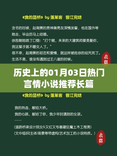 1月3日历史热门长篇言情小说推荐，心动故事一网打尽