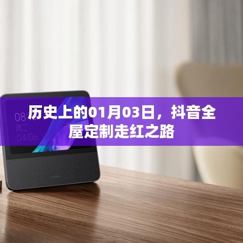 抖音全屋定制走红之路，历史性的跨越（01月03日）