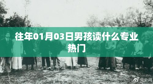 男孩热门专业选择趋势分析