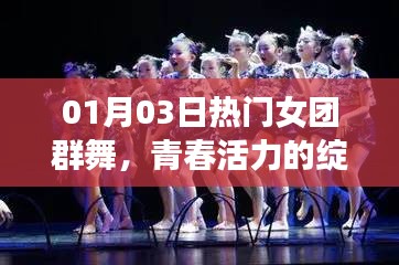 青春活力绽放，热门女团群舞盛宴