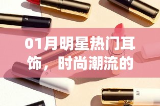 时尚焦点，明星热门耳饰，引领潮流风尚