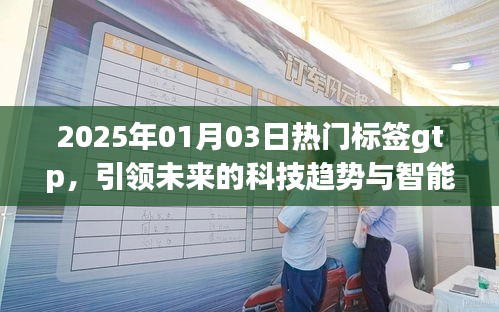 未来科技趋势揭秘，GTP引领智能革命