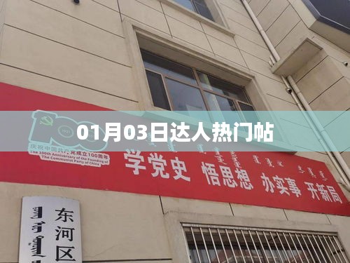 热门达人帖子速递，01月03日更新