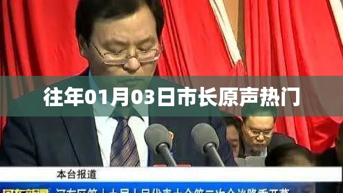 市长原声热门回顾，历年一月初精彩言论速递