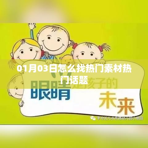 热门素材与话题寻找指南，01月03日攻略