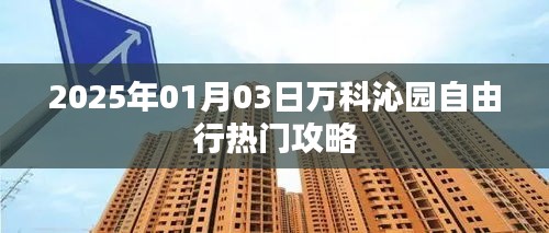 万科沁园自由行指南，热门攻略一网打尽