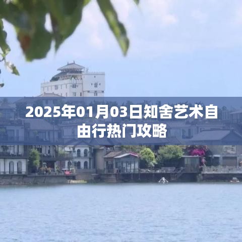 知舍艺术自由行，热门攻略，带你畅游艺术世界