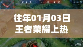 王者荣耀上热门教学攻略，日期及渠道解析