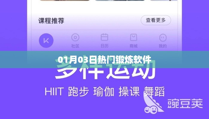 热门锻炼软件大比拼，最新排行及推荐
