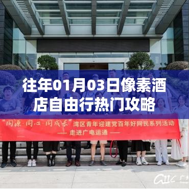 像素酒店自由行攻略，精选热门攻略分享