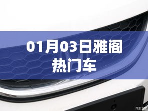 雅阁热门车型解析，最新资讯一网打尽