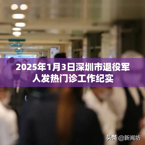 深圳市退役军人发热门诊工作纪实，守护英雄的健康