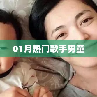 01月热门男童歌手，音乐新星闪耀登场！