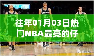 NBA赛场新星闪耀，历年一月三日最亮眼仔星盘点