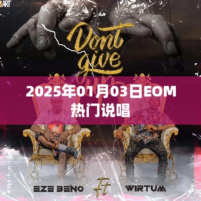 2025年1月3日EOM说唱盛宴，热门曲目一网打尽
