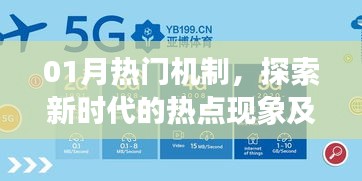探索新时代热点现象背后的推动力，一月热门机制解析
