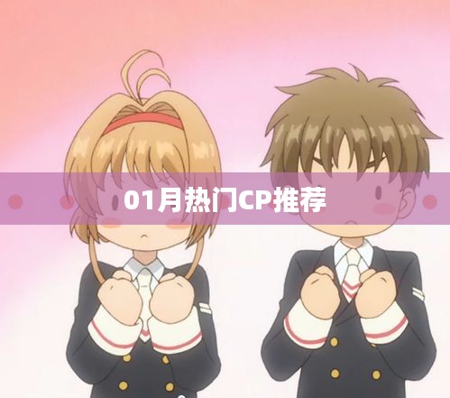 热门CP推荐榜单揭晓