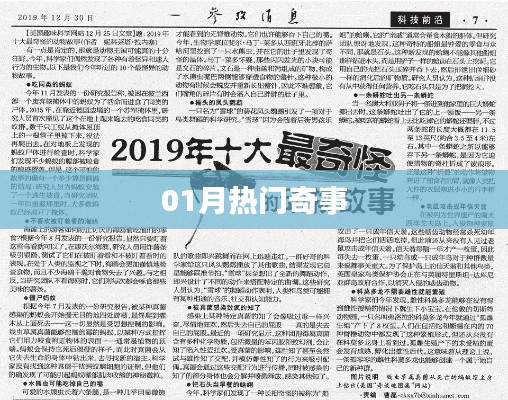 热门奇事大揭秘！一月精彩不容错过。