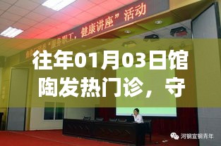 馆陶发热门诊，守护健康的温馨港湾（历年一月份）