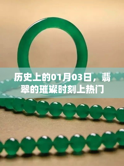 翡翠璀璨时刻揭秘，历史上的1月3日热门事件