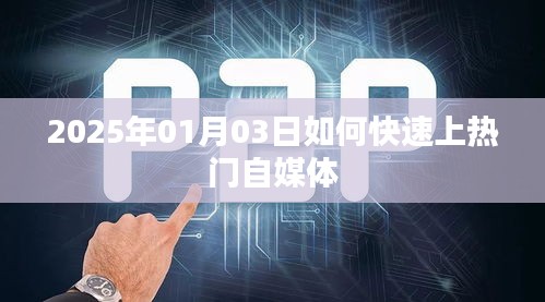 如何快速成为热门自媒体达人，方法与技巧分享