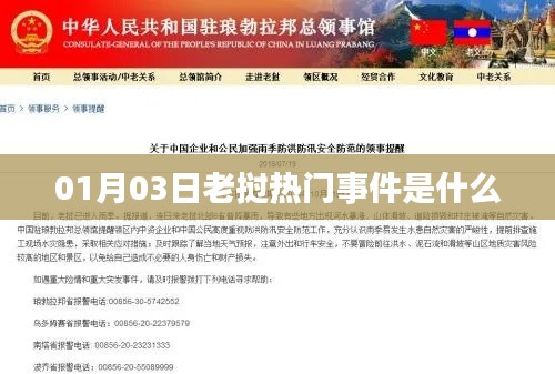 老挝热门事件揭秘，最新动态一网打尽