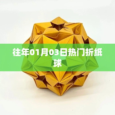 热门折纸球的制作与玩法探索