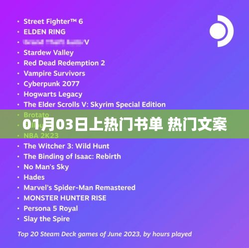 热门书单与文案精选，一月三日必读推荐