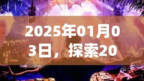 探索电音魅力，回顾与展望电音潮流之旅