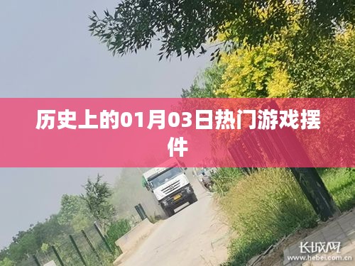 热门游戏摆件发展史，一月三日大事记