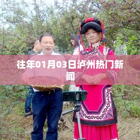 泸州元旦期间热门新闻聚焦