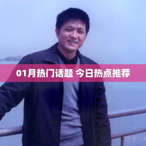 今日热点话题大盘点
