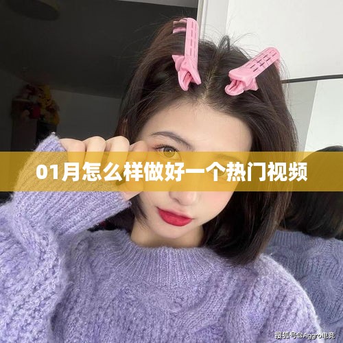 热门视频制作攻略，一月速成秘诀